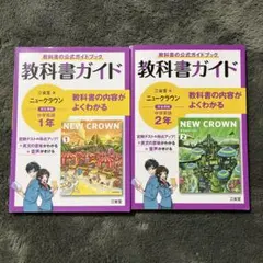 教科書ガイド ニュークラウン 中学英語 1・2年