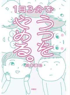 1日3分でやめる。 川本義巳著