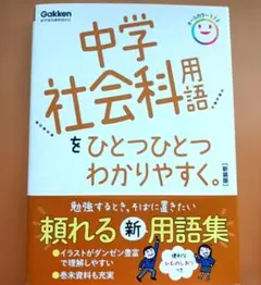 中学社会科用語をひとつひとつわかりやすく。 新装版