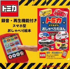 トミカ　スマホ型　おしゃべり絵本　録音・再生機能付き◎