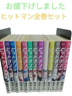ヒットマン 瀬尾公治 全巻 全13巻 初版 帯付き セット まとめ売り 本