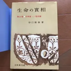 新編　生命の実相1〜30巻セット Yahoo!オークション -「谷口雅春 生命の實相」の落札相場・落札価格