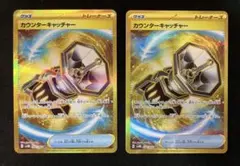【即日発送】カウンターキャッチャー UR 2枚セット