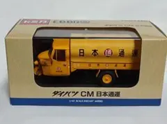 ダイハツ CM 日本通運 1/43 ダイキャストモデルのサムネイル
