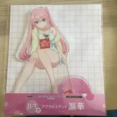 DMMくじ 紫雲寺家の子供たち B賞 アクリルスタンド　謳華