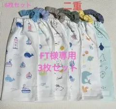 FT様専用　海の生き物　二重　タオルエプロン　おりこうタオル　3枚セット