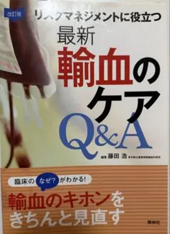 最新 輪血のケア Q&A 改訂版