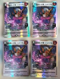デュエルマスターズ 大蛇の鬼 ジャドク丸 4枚セット