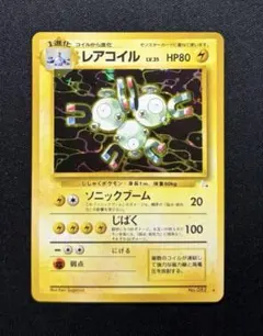 【超希少】ポケモンカード 旧裏 レアコイル 全面ホロ個体　渦巻き　十字　モンボ 超希少】ポケモンカード 旧裏 レアコイル 全面ホロ個体 渦巻き 十字