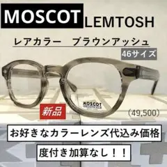 【カラーレンズ付・度付加算無】MOSCOT LEMTOSH 46 ブラウンアシュ