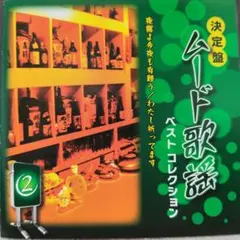 決定盤 ムード歌謡 ベストコレクション②