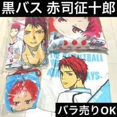 【美品・匿名配送】 黒子のバスケ 赤司征十郎 グッズセット　4点 まとめ売り