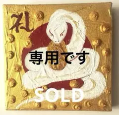 【専用です】　happy波動画　開運絵画白蛇