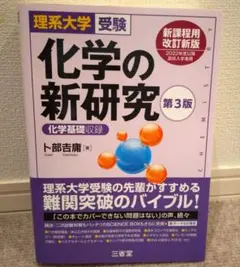 理系大学受験 化学の新研究 第3版