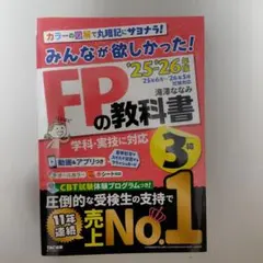 2025―2026年版 みんなが欲しかった! FPの教科書3級