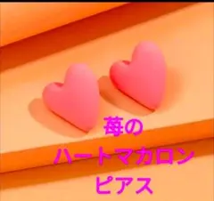 ハートマカロンピアス（ピンク）