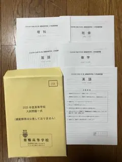 ◯巣鴨高校　2025年度 令和7年度　入試問題　過去問