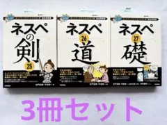 【３冊】ネスペの剣25、26、27