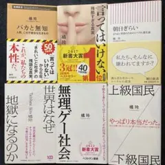 橘玲　新書6冊セット
