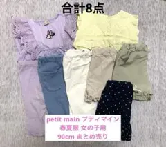 petit main ベビー 女の子 春夏トップス パンツ8点まとめ売り90cm