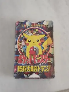 ポケットモンスター 151ぴき大集合トランプ てれびくん付録