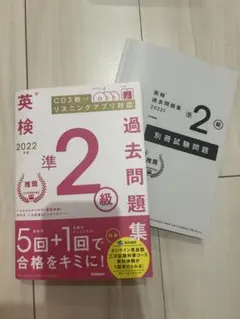 英検準2級 過去問題集 2022 CD付き