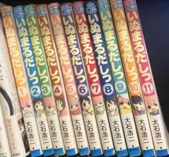 いぬまるだしっ 全巻（1〜11）セット - メルカリ