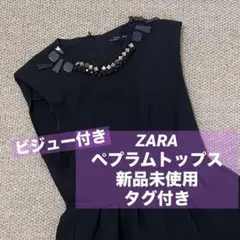 ZARA ブラック ペプラムトップスビジュー付き　新品未使用タグ付き
