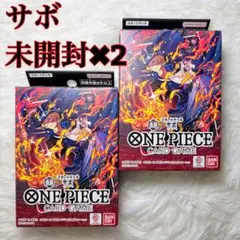 ONE PIECEカードゲーム スタートデッキ 赤黒サボ 未開封2個セット