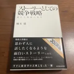 ストーリーとしての競争戦略 優れた戦略の条件