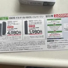 iQOSイルマ割引券