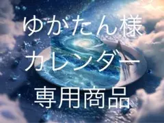 ゆかたん様　カレンダー　専用商品