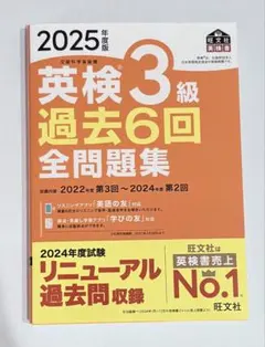 英検3級 過去6回全問題集 2025年度版