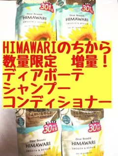 ●増量！●ひまわり●ディアボーテ●シャンプー＆コンディショナー●スムース＆リペア