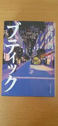 ブイティック 池井戸潤