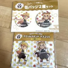 鬼滅の刃　ミルキーコラボ　煉獄杏寿郎　我妻善逸　缶バッジ　アクリルスタンド
