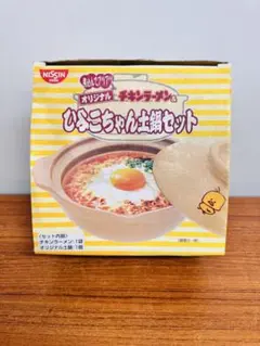 日清 チキンラーメン ひよこちゃん土鍋 新品 未使用 箱付きのサムネイル