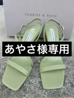 あやさ様専用 CHARLES & KEITH ライトグリーン サンダル