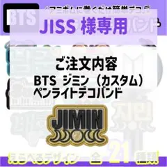 JISS様専用　BTSペンライトデコバンド・うちわデコボード