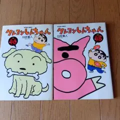 クレヨンしんちゃん 46 & 48