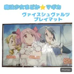 （中古）　まどか☆マギカ　プレイマット　プレシャス 魔法少女まどか☆マギカ Magia Exedra マルチプレイマット