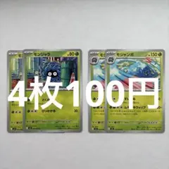 ポケモンカード　モンジャラ　モジャンボ