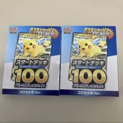 コロちゃお　スタートデッキ100 ピカチュウ 2個セット
