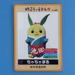 ゆるキャラトレカ 岐阜県池田町 ちゃちゃまる YC-088 【匿名配送】