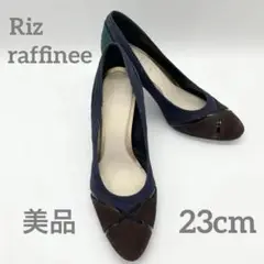 【美品】リズラフィーネ　23cm　3色コンビ　スエードパンプス　茶×紺×緑