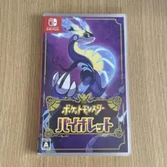 ポケットモンスター バイオレット