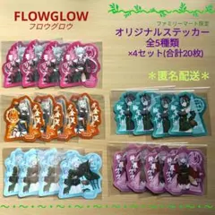 FLOWGLOW フロウグロウ／オリジナルステッカー全5種×4セット 合計20枚