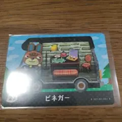とびだせどうぶつの森　amiiboカード　ビネガー