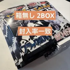 ブラックボルト ホワイトフレア 各1BOX 箱無し ポケモンカード