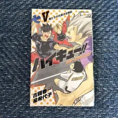 ハイキュー!! 小説版 ショーセツバン!! 5卷　古舘春一　集英社